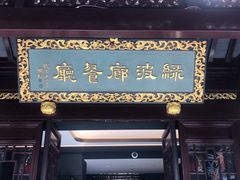 门面-绿波廊(豫园店)