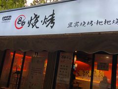 门面-86烧烤 | 江湖菜(石人总店)