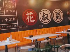 大堂-花叔蜀川菜·辣子鸡(北关店)