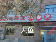 门面-白洋淀灶台鱼(名佳花园店)