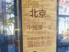 -肯德基(前门店)