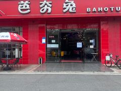 门面-芭夯兔·兔肉汤锅(新都店)