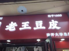 -老王豆皮
