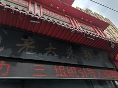 -老六杀猪菜(进乡街店)
