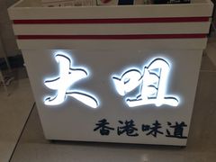 -大咀港式茶餐厅(海岸城店)
