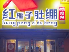 -红棚子肚绷·徐州烧烤(南京店)