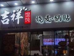 -吉祥馄饨(杭州博库书城店)
