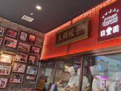 -日丰园海肠水饺·老字号大连海鲜(和平广场店)