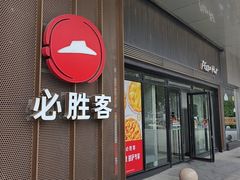 -必胜客(嘉兴八佰伴店)