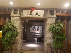 -局气 烤鸭·北京菜(光华路店)