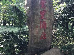 -杭州西湖柳莺里酒店