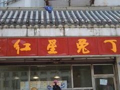 DSCN5589-红星兔丁(武侯祠店)