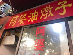 -阿婆油墩子(五里桥路188弄小区店)