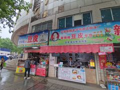 门面-蔡师傅豆皮(保利·西街店)