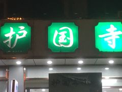 门面-护国寺小吃店(红莲南路店)