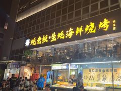-蚝老板海鲜烧烤大排档(码头店)