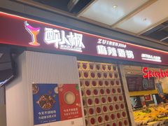 -醉人椒麻辣香锅(上地华联店)