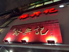 -裕兴记•蟹黄面馆(人民广场店)