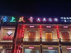 门面-沽上民肴·海鲜锅贴·天津菜(福州道鸿正家园店)