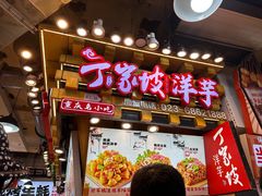-丁家坡洋芋·观音桥好吃街A区(全国总店)