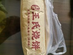 -文武王氏烧饼·无矾油条(西溪路店)
