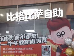 -比格比萨自助(南京万达茂店)