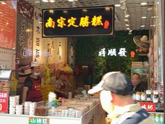 门面-定胜糕小店-蒋顺发