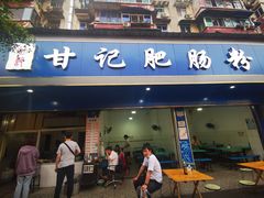 门面-甘记肥肠粉(马鞍北路店)