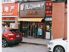 门面-张亮麻辣烫(上海金平路店)