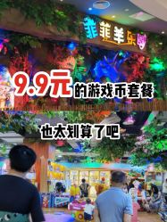 -菲菲羊乐园(临平银泰城店)