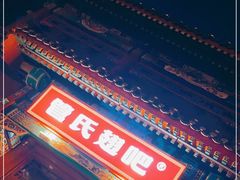 -管氏翅吧(地安门创始店)