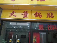 门面-大董锅贴(崇安寺店)