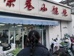 -荣巷小馄饨(荣巷店)