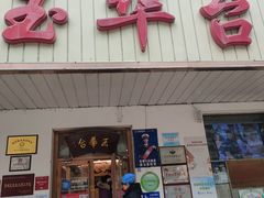 门面-玉华台饭庄(裕中西里小区店)