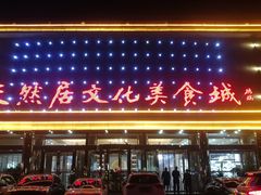 -天然居文化美食城(浮阳大道店)
