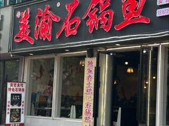 -安吉美渝石锅鱼(芜园西路店)
