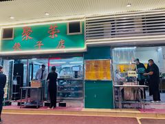 门面-聚荣饺子店