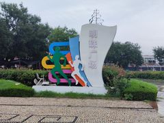-长岛南北长山旅游景区