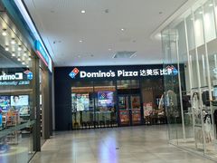 -达美乐比萨(骏壹万邦广场店)