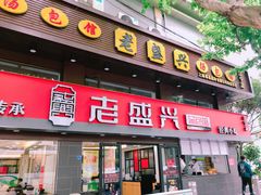 门面-老盛兴汤包馆(江宁一店)