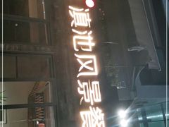 门面-怡得观滇餐厅·地道昆明菜·1996(海埂大坝店)