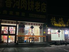 -振海居香河肉饼老店