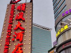 -顺风海鲜港(金玉兰店)