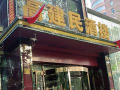 门面-高建民酒楼(红旗大街店)