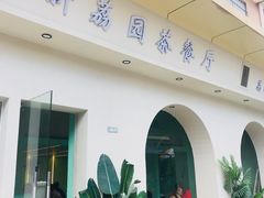 -新荔园茶餐厅(荔湾区府宿舍大院店)