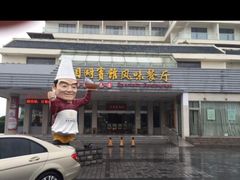 -风味小馆(天目湖宾馆店)