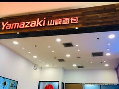 门面-山崎面包(苏州中心店)