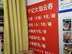 菜单-海清宁记大馅云吞