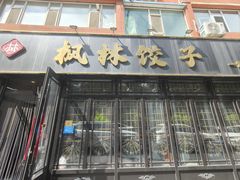 -枫林饺子