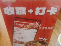 -九老汉·川渝江湖菜(合川路2店)